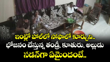 ఇంట్లో హాల్⁯లో సోఫాలో కూర్చుని.. భోజనం చేస్తున్న తండ్రీ, కూతురు, అల్లుడు.. సడన్⁫గా ఏమైందంటే..