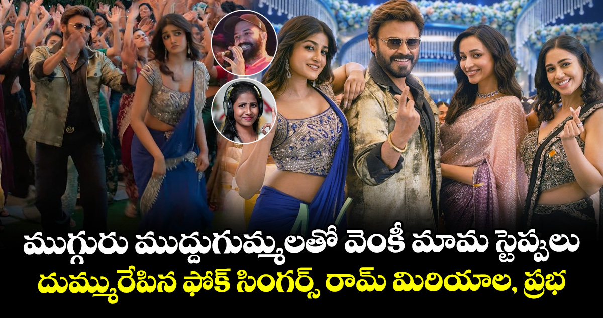 Narayanamma Song: ముగ్గురు ముద్దుగుమ్మలతో వెంకీ మామ స్టెప్పులు.. దుమ్మురేపిన ఫోక్ సింగర్స్ రామ్ మిరియాల, ప్రభ