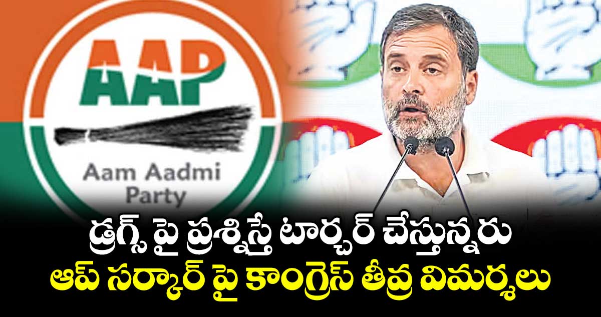 డ్రగ్స్ పై ప్రశ్నిస్తే టార్చర్ చేస్తున్నరు.. ఆప్ సర్కార్ పై కాంగ్రెస్ తీవ్ర విమర్శలు
