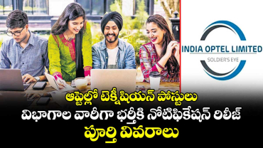 Centrel Govt.Jobs:ఆప్టెల్లో టెక్నీషియన్ పోస్టులు.. విభాగాల వారీగా భర్తీకి నోటిఫికేషన్ రిలీజ్.. పూర్తి వివరాలు 