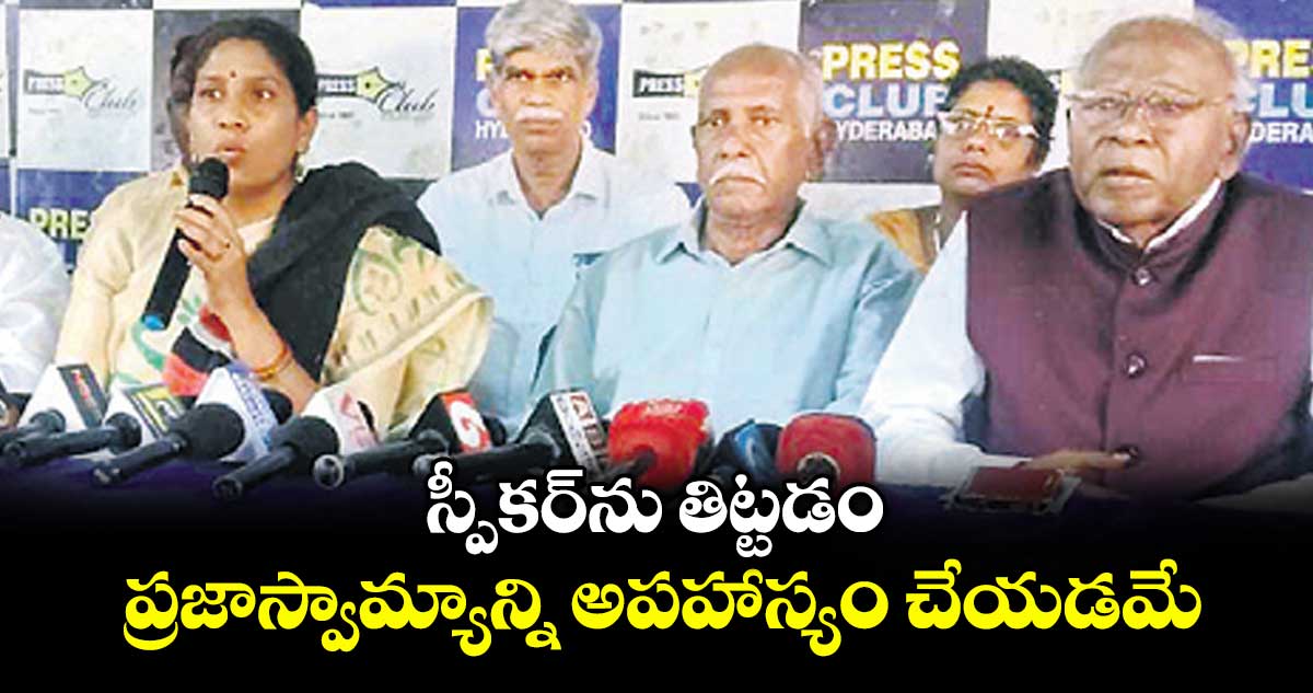 స్పీకర్⁫ను తిట్టడం ప్రజాస్వామ్యాన్నిఅపహాస్యం చేయడమే: ఆలిండియా దళిత సేన