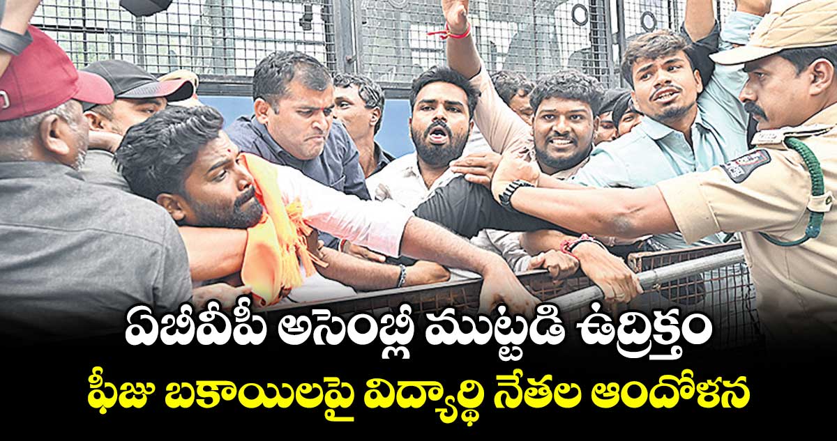 ఏబీవీపీ అసెంబ్లీ ముట్టడి ఉద్రిక్తం..ఫీజు బకాయిలపై విద్యార్థి నేతల ఆందోళన