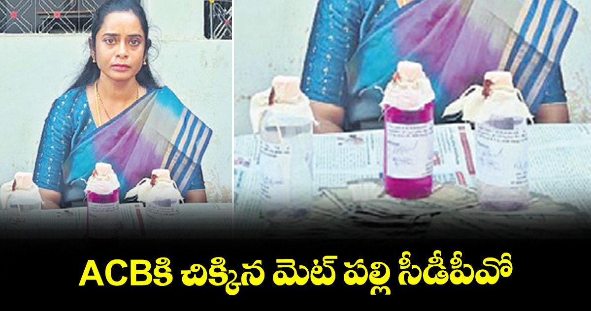 ACBకి చిక్కిన మెట్ పల్లి సీడీపీవో
