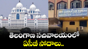 తెలంగాణ సచివాలయంలో ఏసీబీ సోదాలు..  