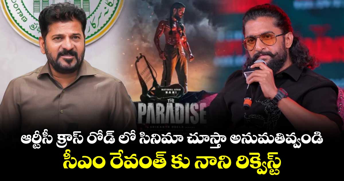 ఆర్టీసీ క్రాస్ రోడ్ లో ప్రేక్షకులతో కలిసి సినిమా చూస్తా అనుమతివ్వండి..సీఎం రేవంత్ కు నాని రిక్వెస్ట్ – politics ఆర్టీసీ క్రాస్ రోడ్ లో ప్రేక్షకులతో కలిసి సినిమా చూస్తా అనుమతివ్వండి..సీఎం రేవంత్ కు నాని రిక్వెస్ట్ – politics