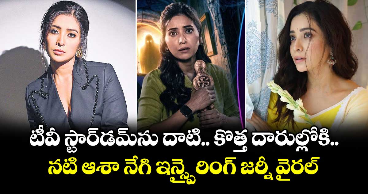 Asha Negi: టీవీ స్టార్‌డమ్‌ను దాటి.. కొత్త దారుల్లోకి.. నటి ఆశా నేగి ఇన్స్పైరింగ్ జర్నీ వైరల్