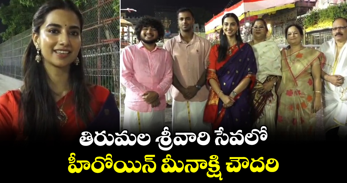 తిరుమల శ్రీవారి సేవలో హీరోయిన్ మీనాక్షి చౌదరి