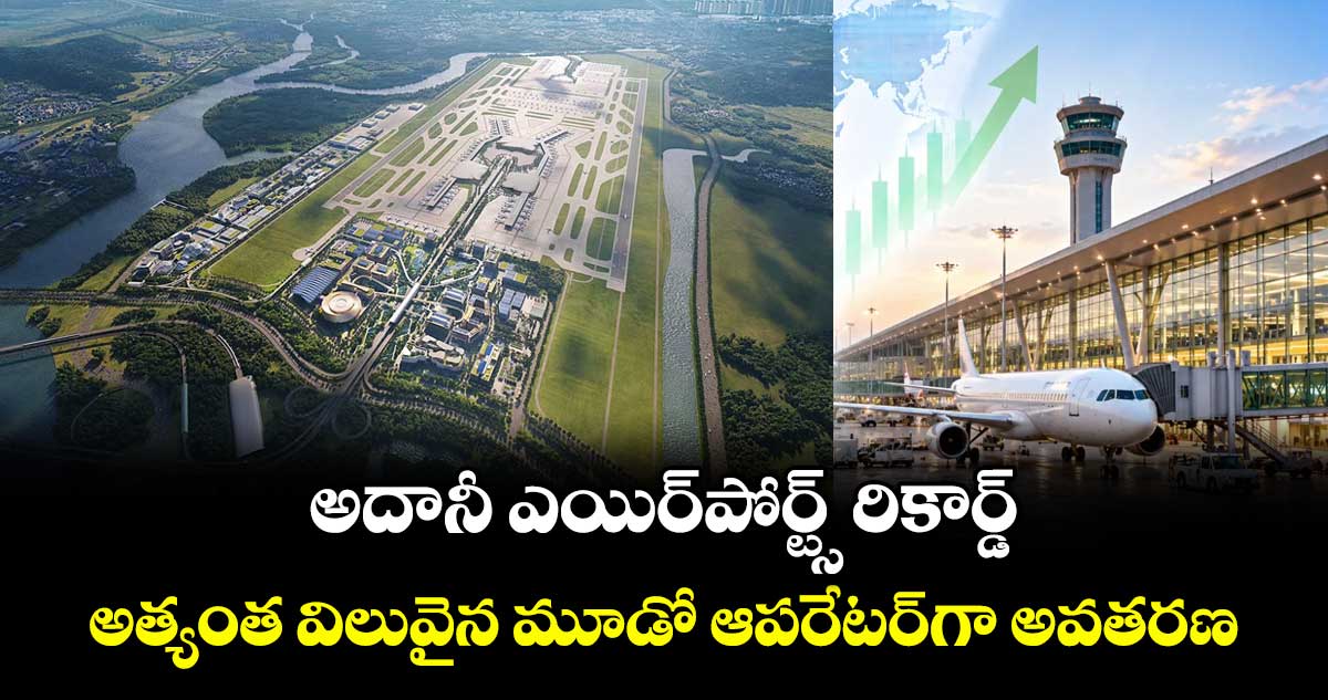 అదానీ ఎయిర్‌‌‌‌‌‌‌‌‌‌‌‌‌‌‌‌‌‌‌‌‌‌‌‌‌‌‌‌‌‌‌‌పోర్ట్స్ రికార్డ్.. అత్యంత విలువైన మూడో ఆపరేటర్గా అవతరణ..