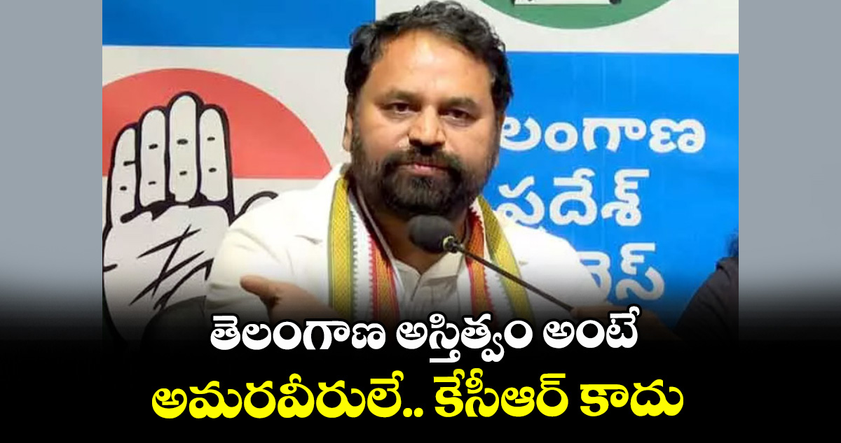 తెలంగాణ అస్తిత్వం అంటే అమరవీరులే.. కేసీఆర్ కాదు : ఎమ్మెల్సీ అద్దంకి దయాకర్