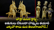 డోక్రా మెటల్ క్రాప్ట్స్.. అతుకులు లేకుండా బొమ్మలు తయారీ.. ఎక్కడో కాదు మన తెలంగాణలోనే..!