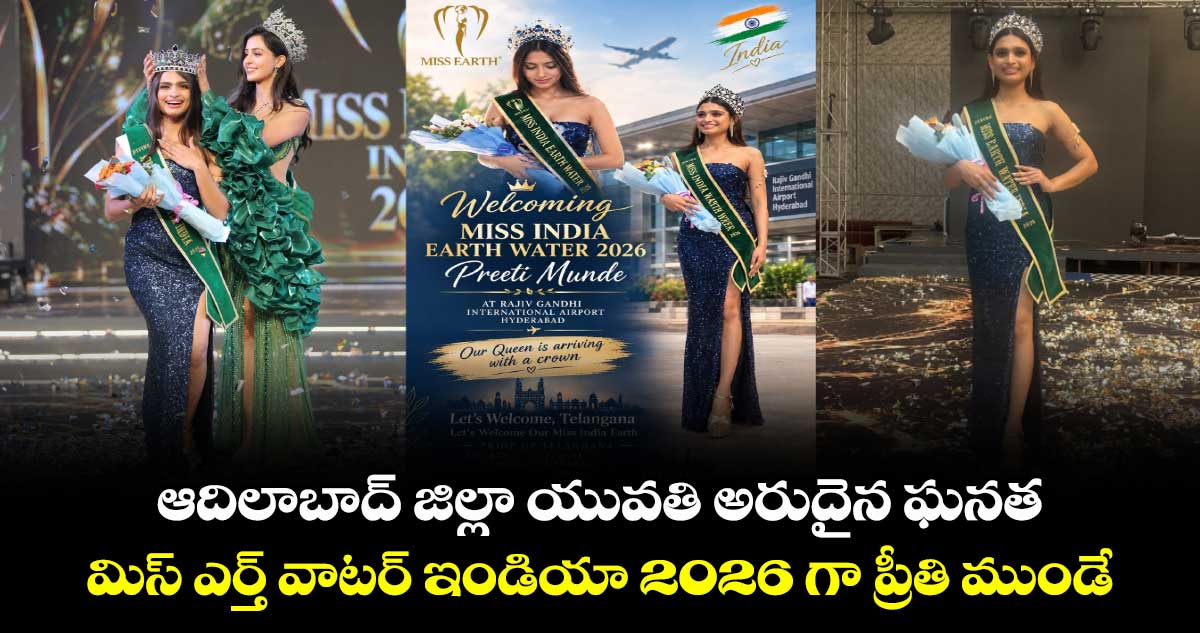 ఆదిలాబాద్ జిల్లా యువతి అరుదైన ఘనత: మిస్ ఎర్త్ వాటర్ ఇండియా 2026 గా ప్రీతి ముండే