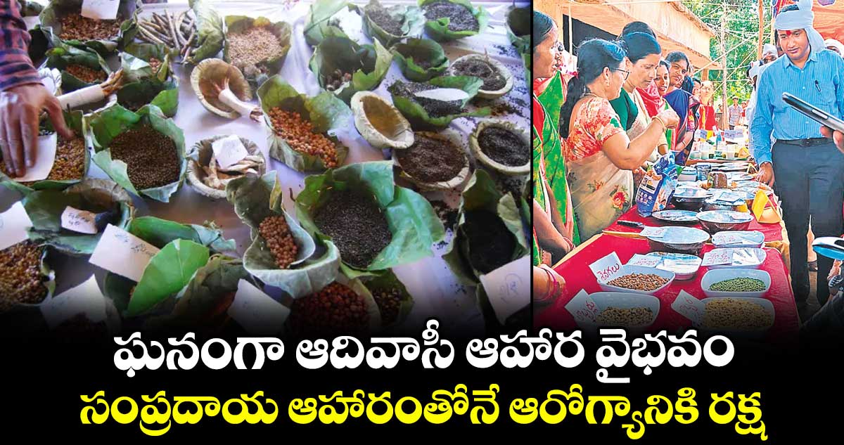ఘనంగా ఆదివాసీ ఆహార వైభవం..సంప్రదాయ ఆహారంతోనే ఆరోగ్యానికి రక్ష: ఆదిలాబాద్ కలెక్టర్‌‌‌‌‌‌‌‌ రాజర్షి షా