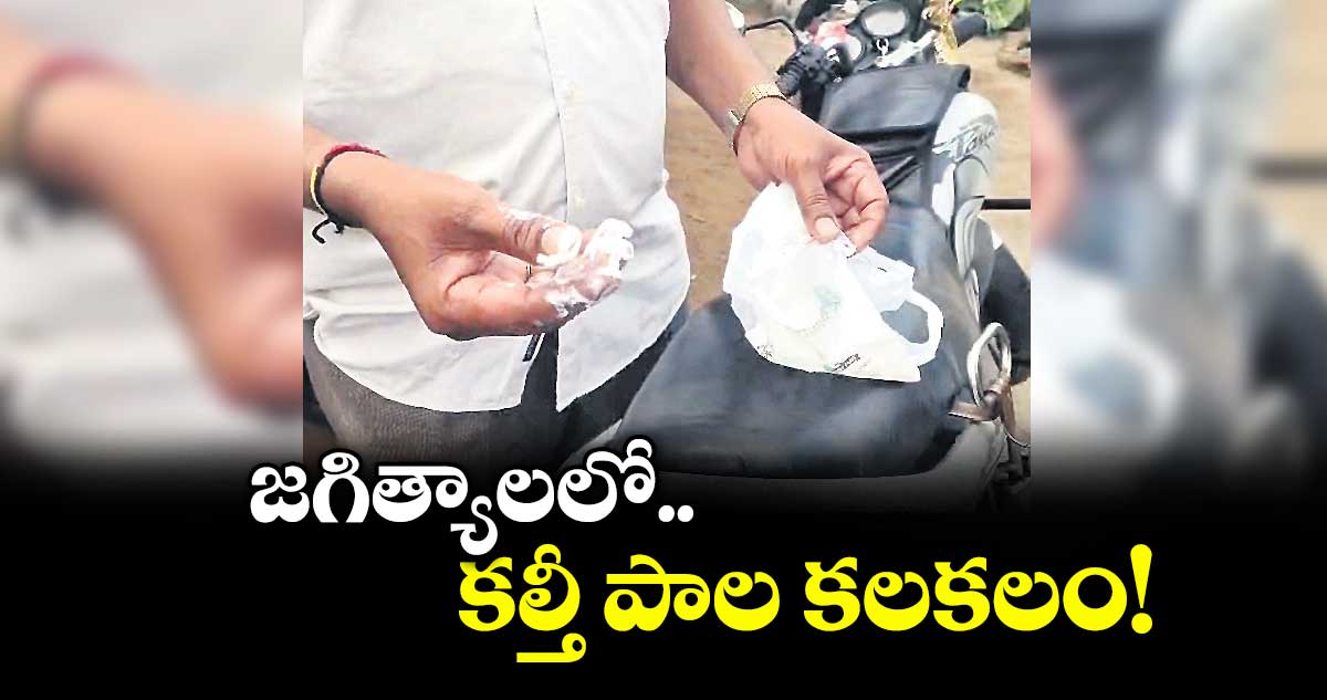 జగిత్యాలలో కల్తీ పాల కలకలం!
