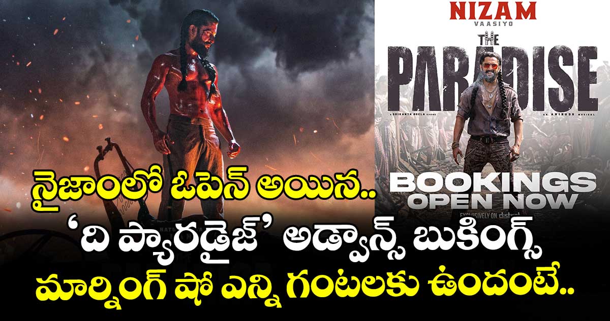 నైజాంలో ఓపెన్ అయిన ‘ది ప్యారడైజ్’ అడ్వాన్స్ బుకింగ్స్.. మార్నింగ్ షో ఎన్ని గంటలకు ఉందంటే..
