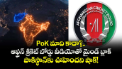 PoK మాది కాదా?.. ఆఫ్ఘన్ క్రికెట్ బోర్డు వీడియోతో మైండ్ బ్లాక్: పాకిస్థాన్‌కు ఊహించని షాక్!
