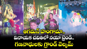 ఆగమన్ హంగామా.. వినాయక చవితిలో నయా ట్రెండ్..  గణనాథులకు గ్రాండ్ వెల్కమ్ 