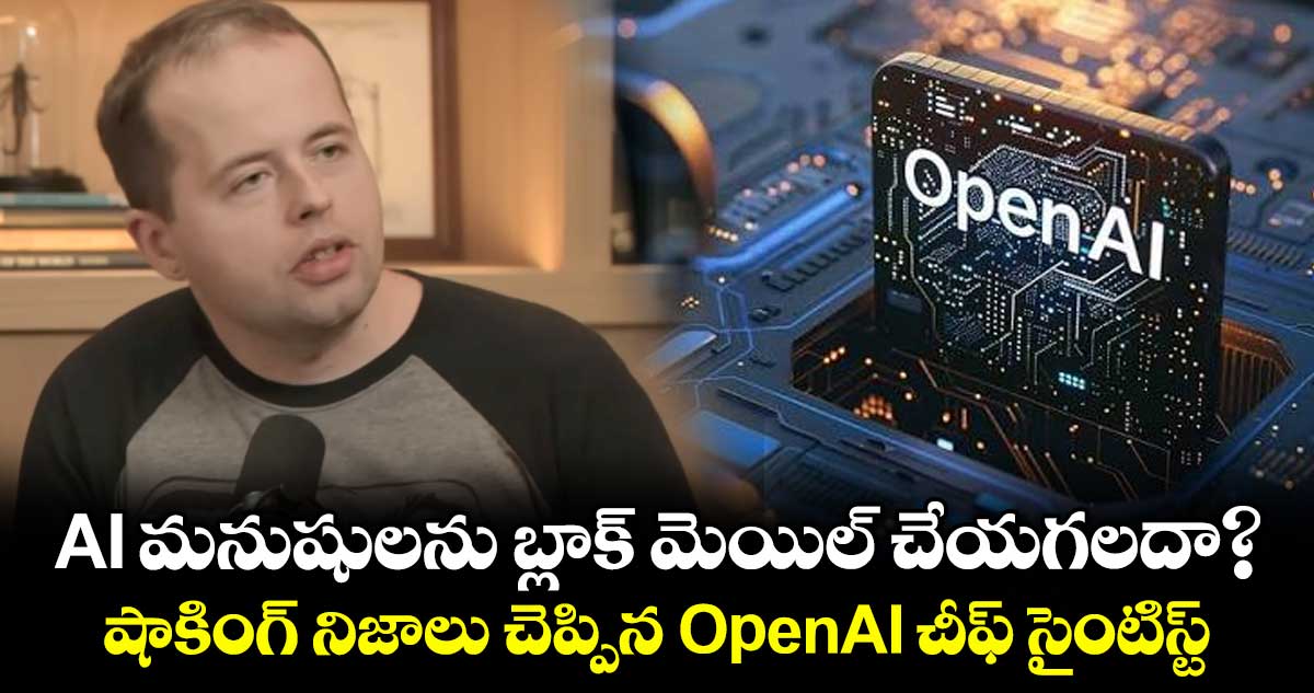 AI మనుషులను బ్లాక్ మెయిల్ చేయగలదా? షాకింగ్ నిజాలు చెప్పిన OpenAI చీఫ్ సైంటిస్ట్