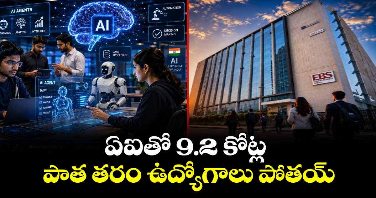 ఏఐతో 9.2 కోట్ల పాత తరం ఉద్యోగాలు పోతయ్