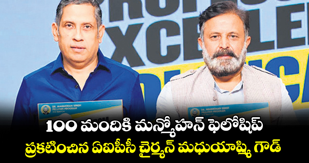 100 మందికి మన్మోహన్ ఫెలోషిప్..ప్రకటించిన ఏఐపీసీ చైర్మన్ మధుయాష్మి గౌడ్