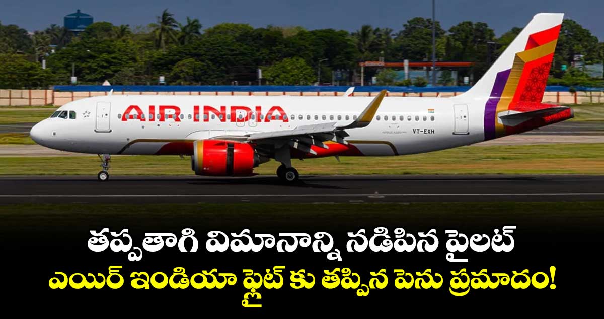 తప్పతాగి విమానాన్ని నడిపిన పైలట్.. ఎయిర్ ఇండియా ఫ్లైట్ కు తప్పిన పెను ప్రమాదం!