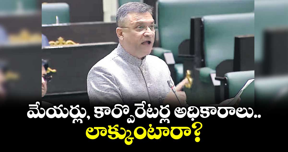 మేయర్లు, కార్పొరేటర్ల అధికారాలు లాక్కుంటారా?..: అక్బరుద్దీన్ ఒవైసీ