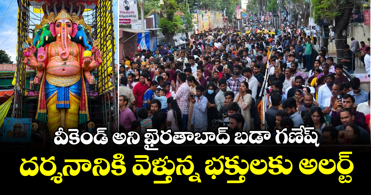 వీకెండ్ అని ఖైరతాబాద్ బడా గణేష్ దర్శనానికి వెళ్తున్న భక్తులకు అలర్ట్