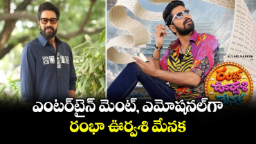 ఎంటర్⁭టైన్ మెంట్, ఎమోషనల్⁭గా రంభా ఊర్వశి మేనక