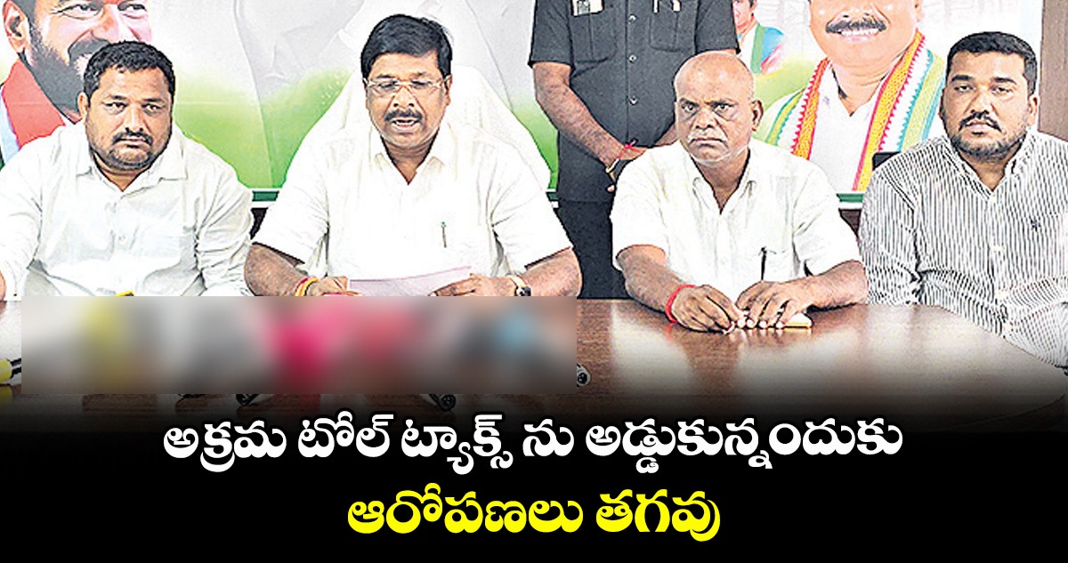 అక్రమ టోల్ ట్యాక్స్ ను అడ్డుకున్నందుకు ఆరోపణలు తగవు : అచ్చంపేట ఎమ్మెల్యే డాక్టర్ వంశీకృష్ణ