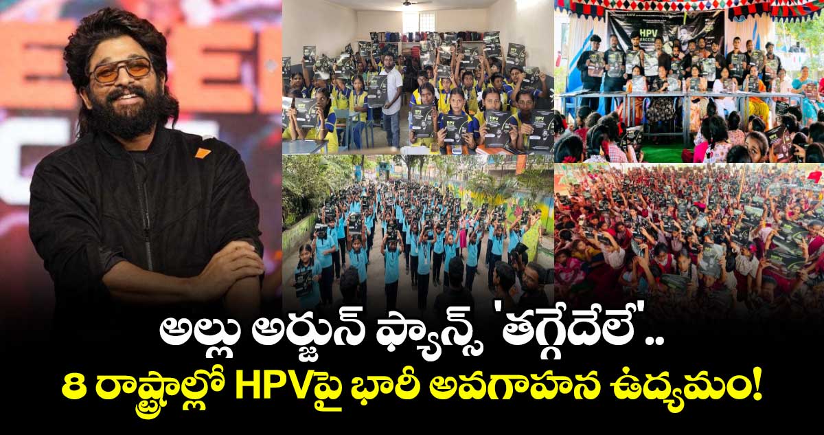 అల్లు అర్జున్ ఫ్యాన్స్ 'తగ్గేదేలే'.. 8 రాష్ట్రాల్లో HPVపై భారీ అవగాహన ఉద్యమం!