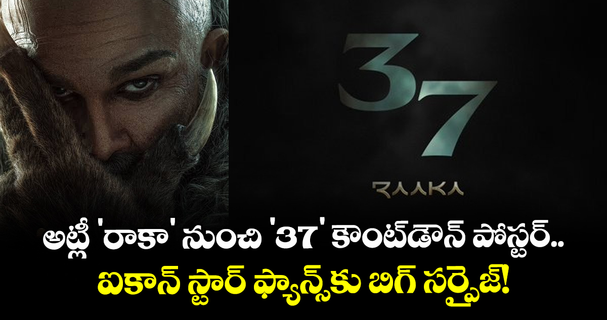 Allu Arjun: అట్లీ 'రాకా' నుంచి '37' కౌంట్‌డౌన్ పోస్టర్.. ఐకాన్ స్టార్ ఫ్యాన్స్‌కు బిగ్ సర్ప్రైజ్!