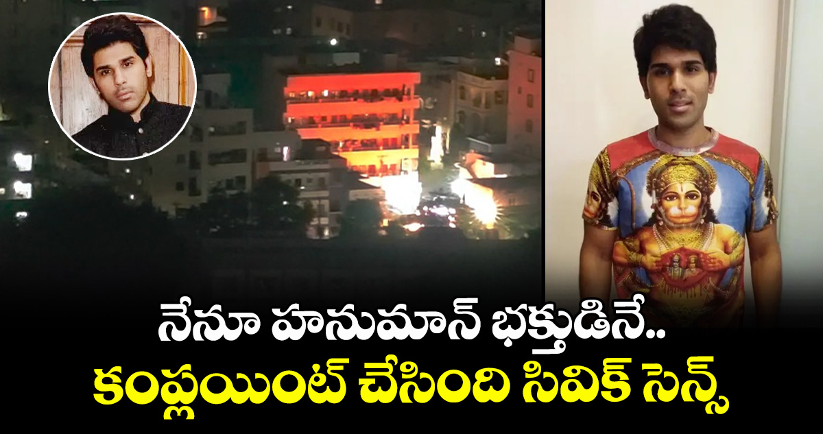 Allu Sirish: నేనూ హనుమాన్ భక్తుడినే.. కంప్లయింట్ చేసింది సివిక్ సెన్స్