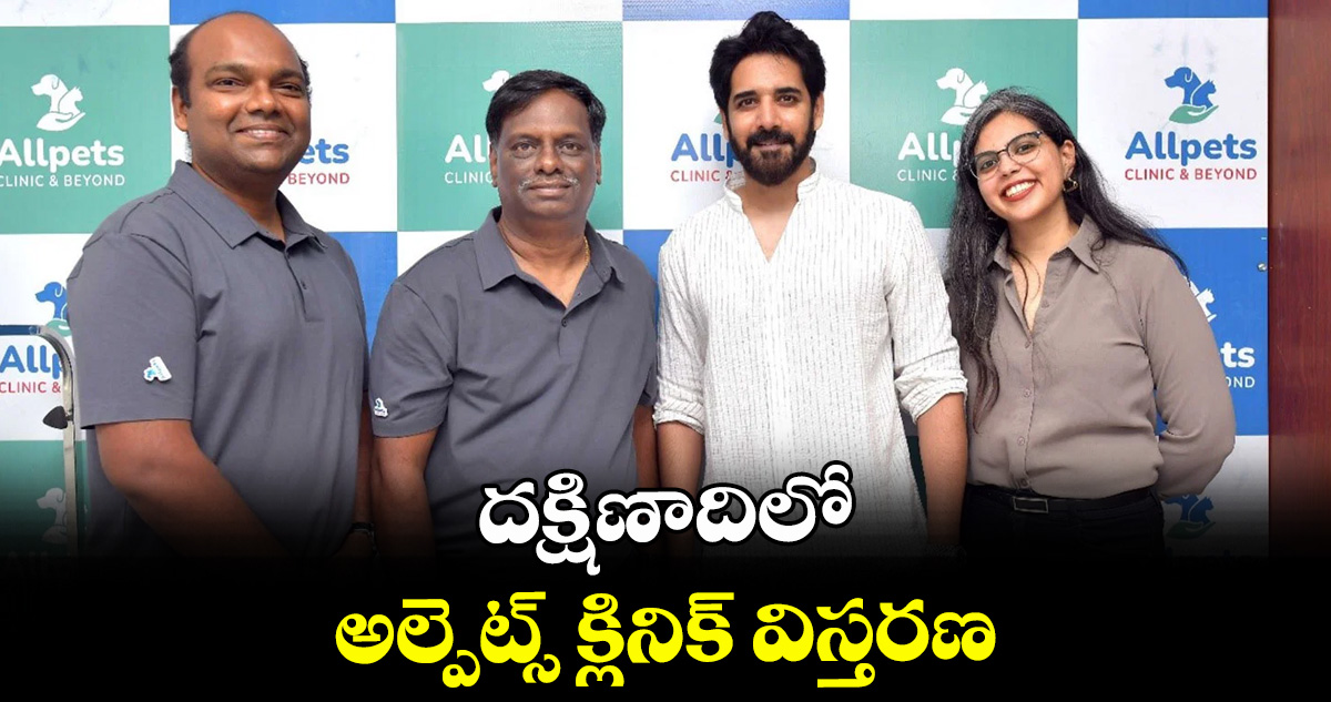 దక్షిణాదిలో అల్పెట్స్ క్లినిక్ విస్తరణ