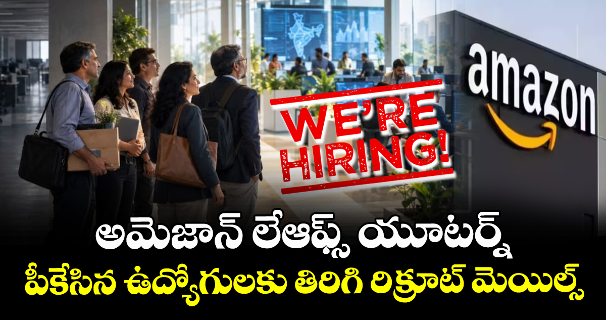 అమెజాన్ లేఆఫ్స్ యూటర్న్: పీకేసిన ఉద్యోగులకు తిరిగి రిక్రూట్ మెయిల్స్