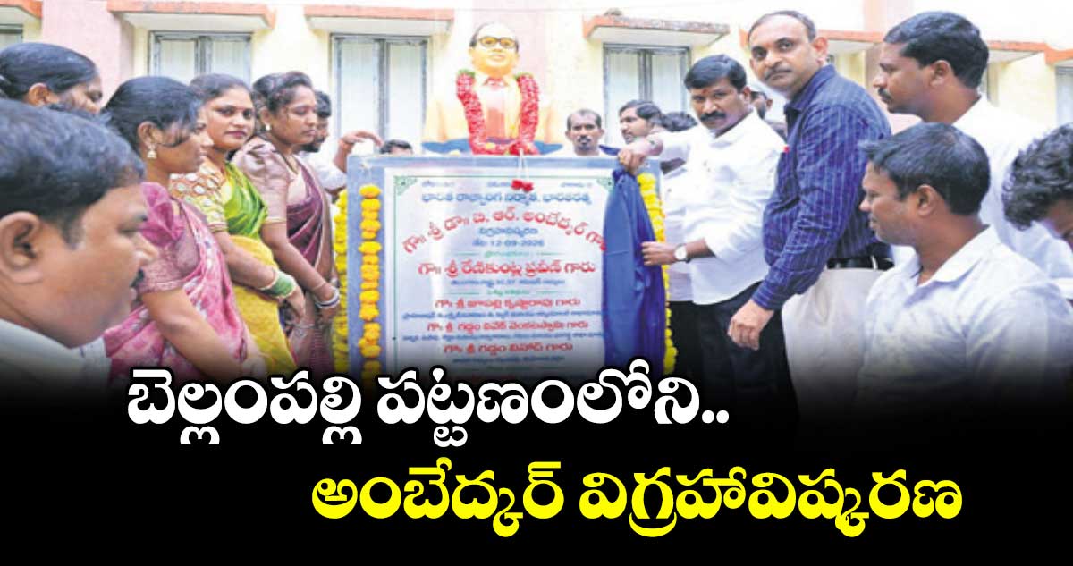 బెల్లంపల్లి పట్టణంలోని అంబేద్కర్ విగ్రహావిష్కరణ