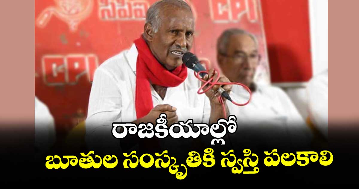 రాజకీయాల్లో బూతుల సంస్కృతికి స్వస్తి పలకాలి: సీపీఐ రాష్ట్ర కార్యదర్శి కూనంనేని సాంబశివరావు
