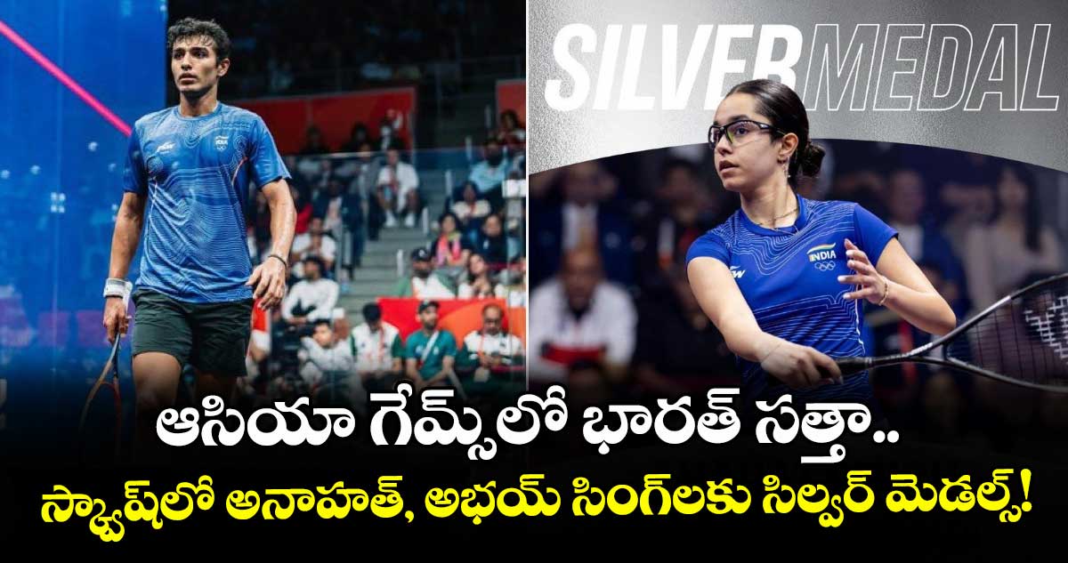 ఆసియా గేమ్స్⁬లో భారత్ సత్తా.. స్క్వాష్‌లో అనాహత్, అభయ్ సింగ్‌లకు సిల్వర్ మెడల్స్!