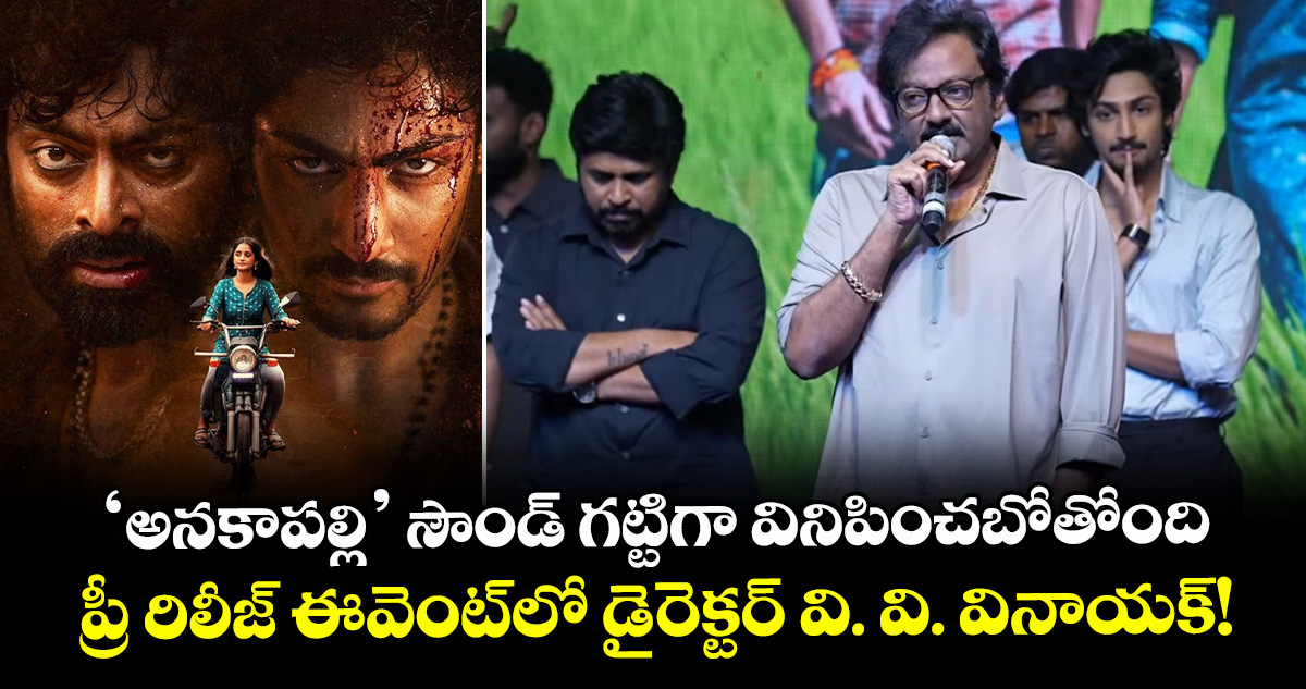 'అనకాపల్లి' సౌండ్ గట్టిగా వినిపించబోతోంది.. ప్రీ రిలీజ్ ఈవెంట్‌లో డైరెక్టర్ వి. వి. వినాయక్!