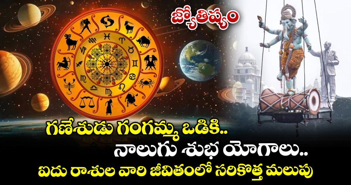 జ్యోతిష్యం: గణేశుడు గంగమ్మ ఒడికి..నాలుగు శుభ యోగాలు.. ఐదు రాశుల వారి జీవితంలో సరికొత్త మలుపు – politics జ్యోతిష్యం: గణేశుడు గంగమ్మ ఒడికి..నాలుగు శుభ యోగాలు.. ఐదు రాశుల వారి జీవితంలో సరికొత్త మలుపు – politics