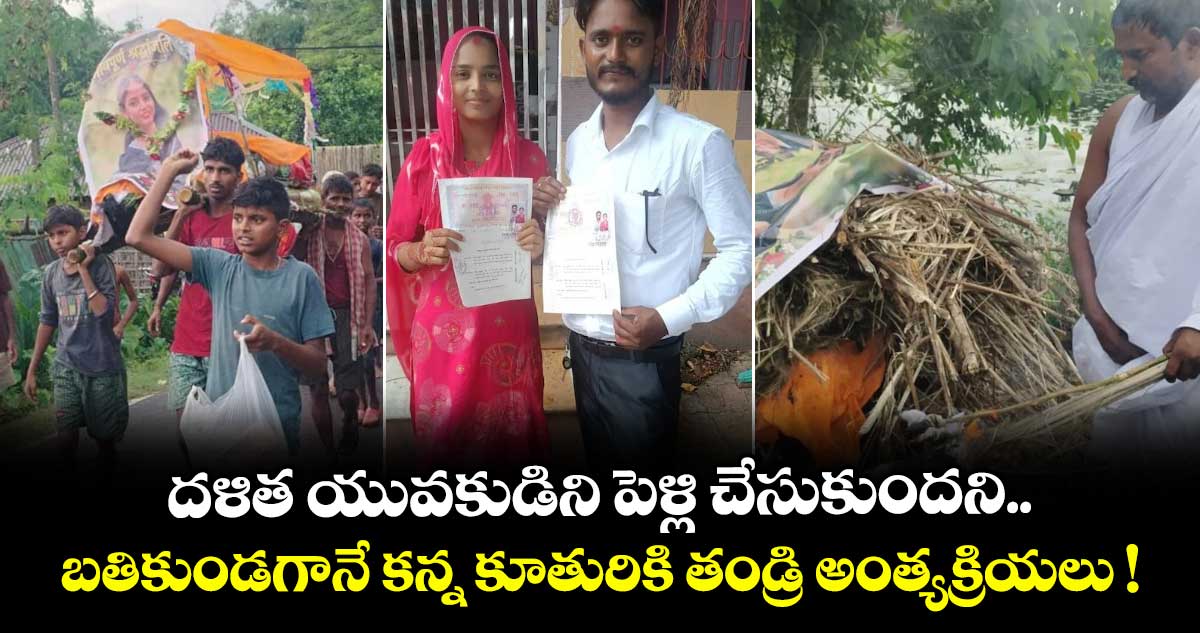 దళిత యువకుడిని పెళ్లి చేసుకుందని బతికుండగానే కన్న కూతురికి తండ్రి అంత్యక్రియలు !