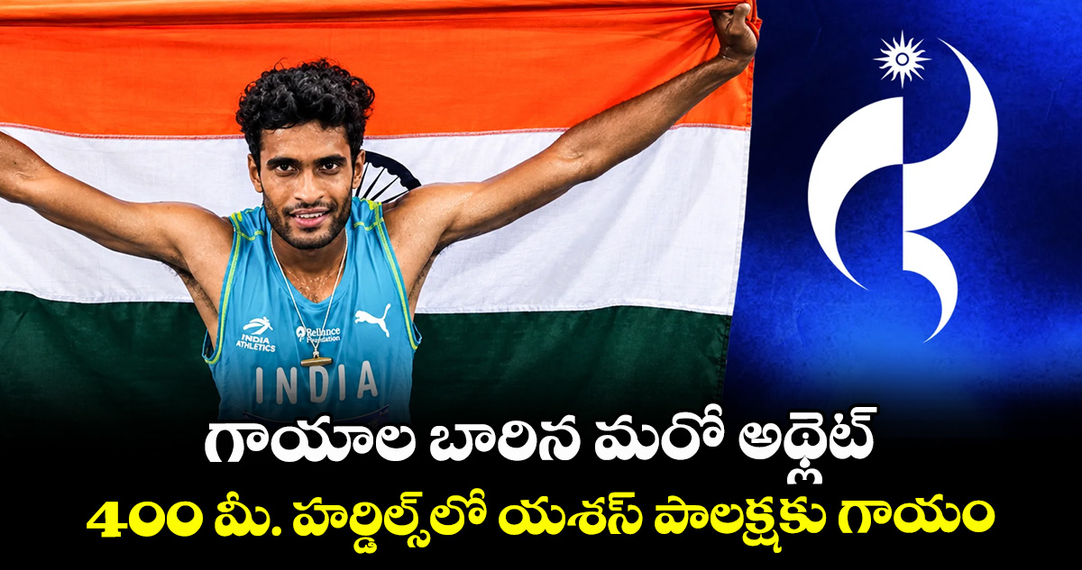 గాయాల బారిన మరో అథ్లెట్‌.. 400 మీ. హర్డిల్స్⁭లో యశస్ పాలక్షకు గాయం