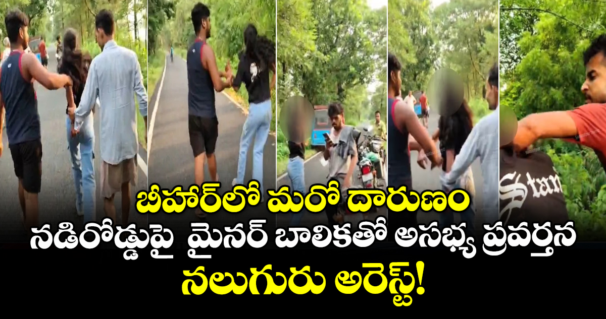 బీహార్‌లో మరో దారుణం.. నడిరోడ్డుపై మైనర్ బాలికతో అసభ్య ప్రవర్తన.. నలుగురు అరెస్ట్!