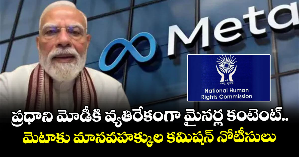 ప్రధాని మోడీకి వ్యతిరేకంగా మైనర్ల కంటెంట్.. మెటాకు మానవహక్కుల కమిషన్ నోటీసులు
