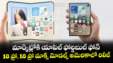 మార్కెట్లోకి యాపిల్ ఫోల్డబుల్ ఫోన్..18 ప్రో, 18 ప్రో మాక్స్ మోడల్స్ అమెరికాలో రిలీజ్  