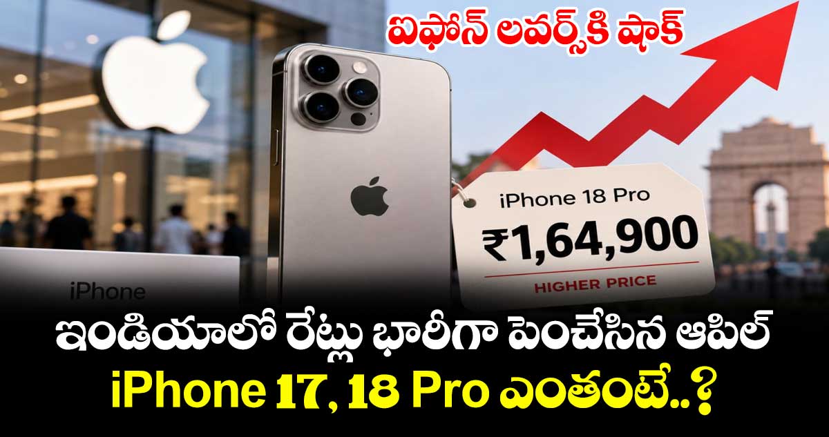 ఐఫోన్ లవర్స్‌కి షాక్: ఇండియాలో రేట్లు భారీగా పెంచేసిన ఆపిల్.. iPhone 17, 18 Pro ఎంతంటే..?