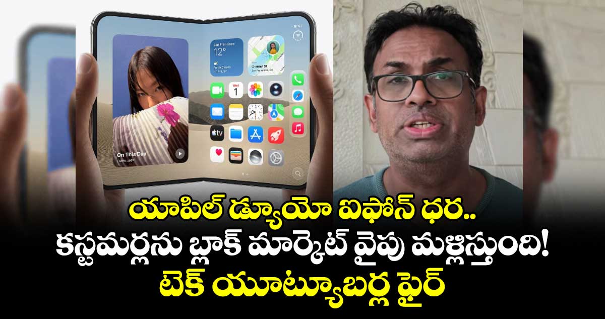 Apple Duo: యాపిల్ డ్యూయో ఐఫోన్ ధర..కస్టమర్లను బ్లాక్ మార్కెట్ వైపు మళ్లిస్తుంది!టెక్ యూట్యూబర్ల ఫైర్