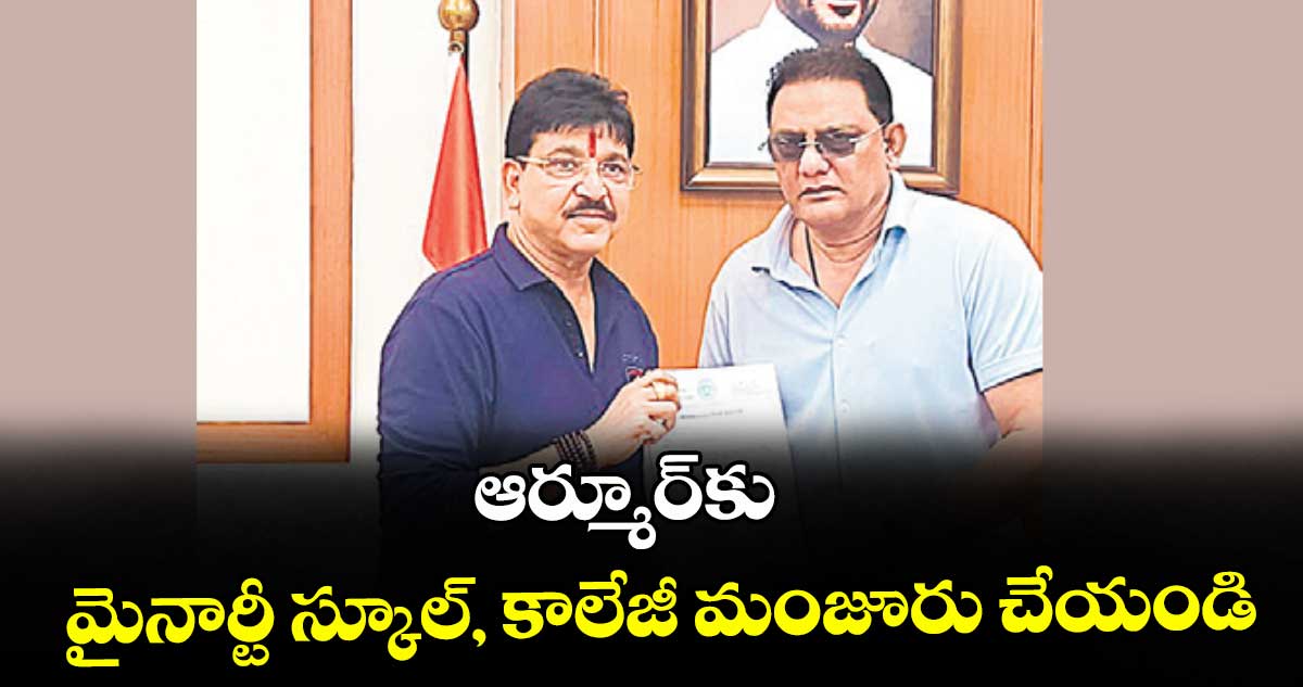 ఆర్మూర్‌‌‌‌‌‌‌‌కు మైనార్టీ స్కూల్‌‌‌‌, కాలేజీ మంజూరు చేయండి : ఎమ్మెల్యే పైడి రాకేశ్‌‌‌‌రెడ్డి