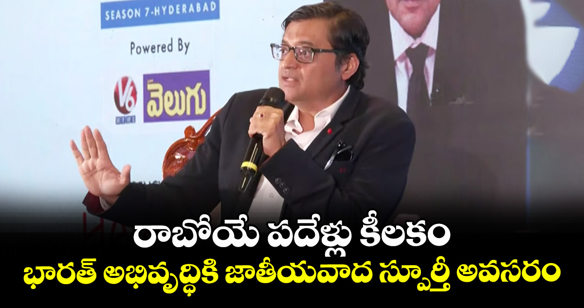 రాబోయే పదేళ్లు కీలకం.. భారత్ అభివృద్ధికి జాతీయవాద స్పూర్తీ అవసరం: అర్నాబ్ గోస్వామి