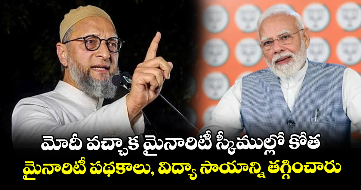 మోదీ వచ్చాక మైనారిటీ స్కీముల్లో కోత.. మైనారిటీ పథకాలు, విద్యా సాయాన్ని తగ్గించారు: అసదుద్దీన్‌‌‌‌‌‌‌‌‌‌‌‌‌‌‌‌