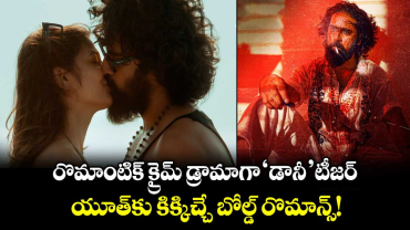 DAANY Teaser: రొమాంటిక్ క్రైమ్ డ్రామాగా ‘డానీ’ టీజర్.. యూత్‌కు కిక్కిచ్చే బోల్డ్ రొమాన్స్!