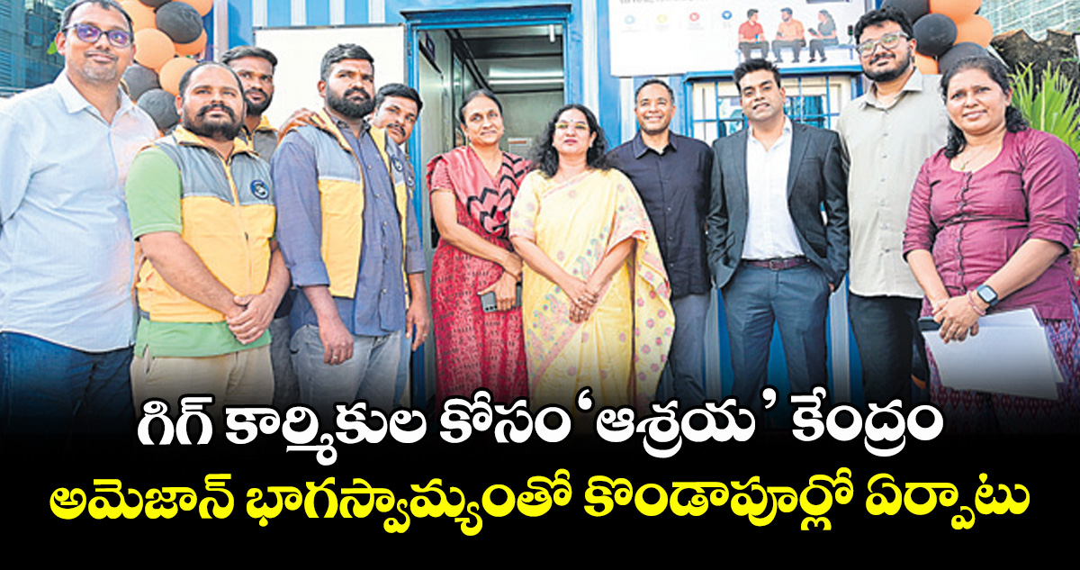 గిగ్‌‌‌‌‌‌‌‌‌‌‌‌‌‌‌‌‌‌‌‌‌‌‌‌‌‌‌‌‌‌‌‌ కార్మికుల కోసం ‘ఆశ్రయ’ కేంద్రం.. అమెజాన్‌‌‌‌‌‌‌‌‌‌‌‌‌‌‌‌‌‌‌‌‌‌‌‌‌‌‌‌‌‌‌‌ భాగస్వామ్య